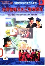 信贷管理及外汇管理概述
