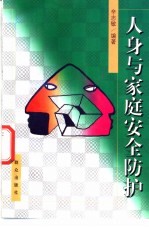 人身与家庭安全防护