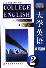 全新版大学英语学习指南 第2册