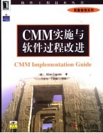 CMM实施与软件过程改进