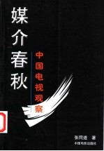 媒介春秋 中国电视观察