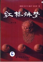 红楼解梦 第4集