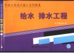 市政工程设计施工系列图集 给水 排水工程 上