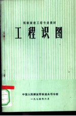 工程识图