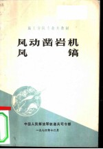 风动凿岩机 风镐