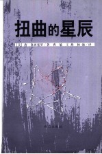 扭曲的星辰