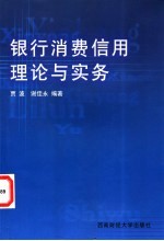 银行消费信用理论与实务