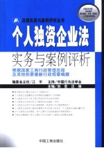 个人独资企业法实务与案例评析