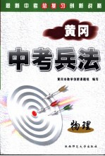 黄冈中考兵法·物理