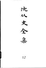 沈从文全集 第12卷 散文 烛虚 七色魇集 友情集 南北风景 我与新文学