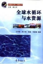 全球水循环与水资源