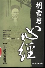 心经 胡雪岩一生的九大胜算