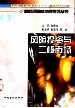 风险投资与二板市场