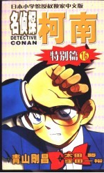 名侦探柯南 特别篇 16