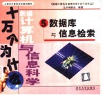 新编计算机与信息科学十万个为什么 5 数据库与信息检索