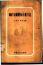磷矿及磷肥的分析方法