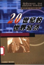 20世纪的世界经济