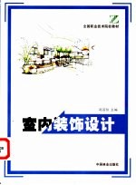 室内装饰设计
