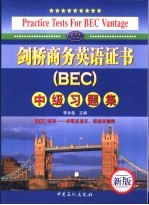 剑桥商务英语证书 BEC 中级习题集