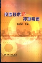 接地技术与接地装置
