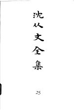 沈从文全集 第25卷 书信 1977年-1979年