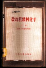 发动机燃料化学