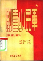军民小喜剧 戏剧集