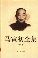 马寅初全集 第8卷