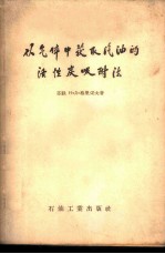 从气体中获取汽油的活性炭吸附法