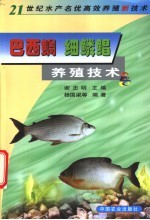 巴西鲷 细鳞鲳养殖技术