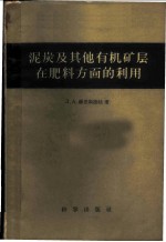 泥炭及其他有机矿层在肥料方面的利用 苏联第聂伯乍得罗夫斯农学院教授 农业科学博士Л.А,赫里斯捷娃在西南农学院讲学时的讲义