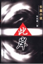 此岸 长篇小说