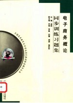 电子商务概论同步训练习题集