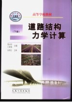 道路结构力学计算 下