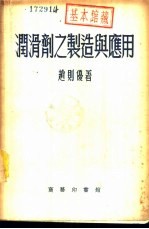 润滑剂之制造与应用