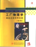 工厂物理学 制造企业管理基础