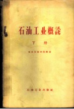 石油工业概论 下