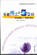专家博士的5S经 实现卓越工厂管理的基础