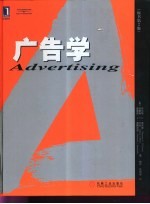 广告学 从IMC的视点重新审视现代广告活动