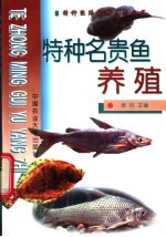 特种名贵鱼养殖