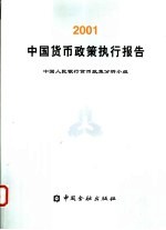 中国货币政策执行报告 2001