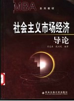 社会主义市场经济导论