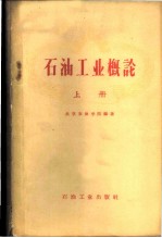 石油工业概论 上