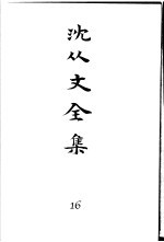 沈从文全集 第16卷 文论 中国小说史 新文学研究 沫沫集 沫沫集续编 序跋集 编者言 术艺刍言