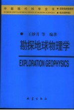 勘探地球物理学