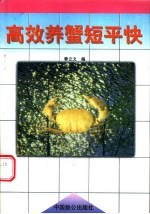 高效养蟹短平快