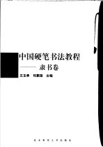 中国硬笔书法教程 隶书卷