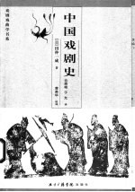 中国戏剧史