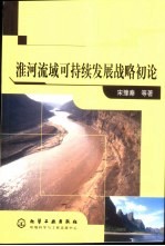 淮河流域可持续发展战略初论