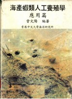 海产虾类人工养殖学 应用篇